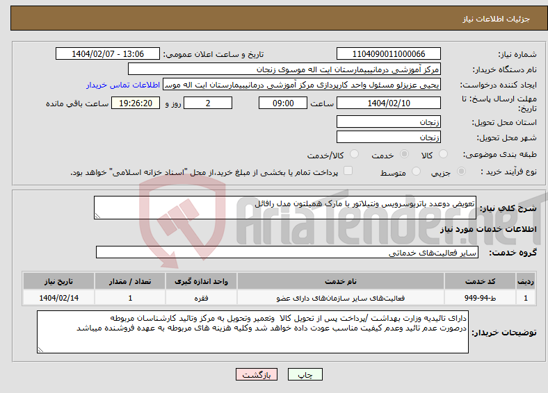 تصویر کوچک آگهی نیاز انتخاب تامین کننده-تعویض دوعدد باتریوسرویس ونتیلاتور با مارک همیلتون مدل رافائل