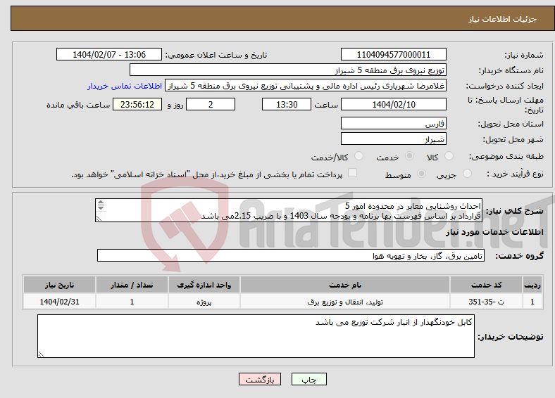 تصویر کوچک آگهی نیاز انتخاب تامین کننده-احداث روشنایی معابر در محدوده امور 5 قرارداد بر اساس فهرست بها برنامه و بودجه سال 1403 و با ضریب 2.15می باشد مدت قرارداد 4 ماه است 