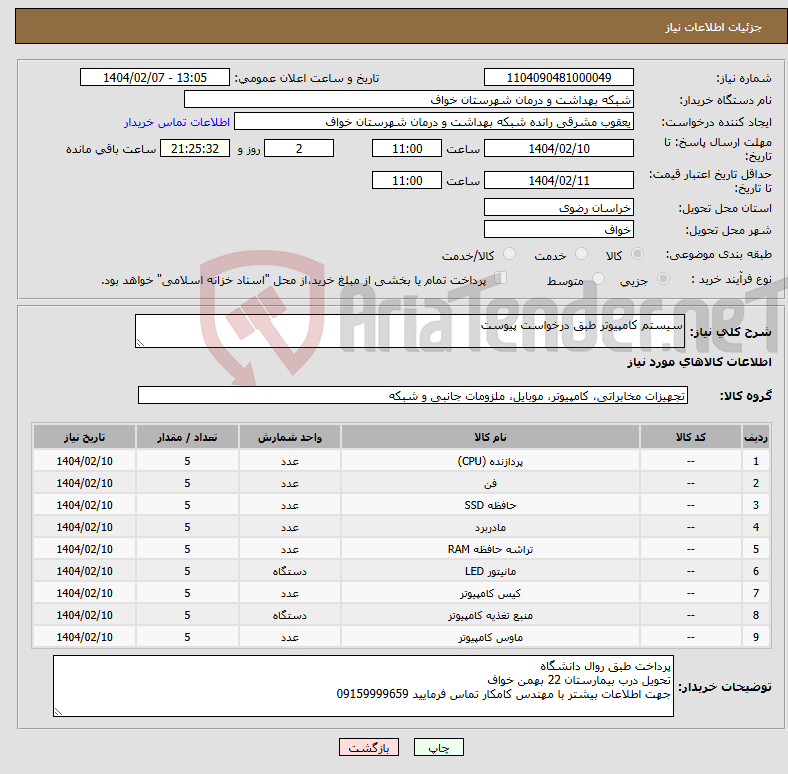 تصویر کوچک آگهی نیاز انتخاب تامین کننده-سیستم کامپیوتر طبق درخواست پیوست 