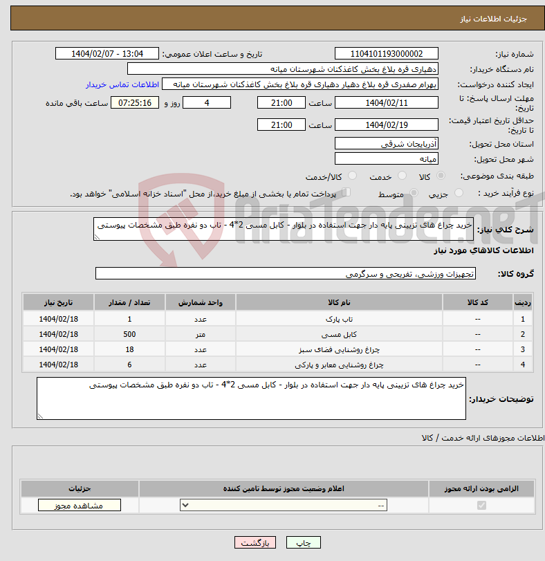 تصویر کوچک آگهی نیاز انتخاب تامین کننده-خرید چراغ های تزیینی پایه دار جهت استفاده در بلوار - کابل مسی 2*4 - تاب دو نفره طبق مشخصات پیوستی