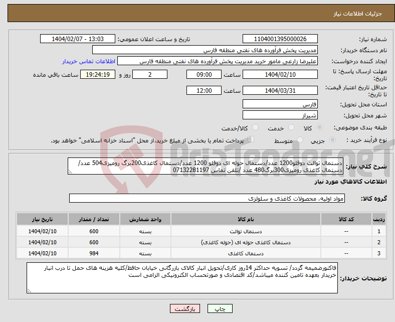 تصویر کوچک آگهی نیاز انتخاب تامین کننده-دستمال توالت دوقلو1200 عدد/دستمال حوله ای دوقلو 1200 عدد/دستمال کاغذی200برگ رومیزی504 عدد/دستمال کاغذی رومیزی300برگ480 عدد /تلفن تماس 07132281197