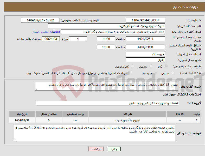 تصویر کوچک آگهی نیاز انتخاب تامین کننده-اینورتر 15 کیلو وات/تامین کننده یا سازنده الزاماً باید عضو avl باشد./کالا الزاماً باید ساخت داخل باشد.