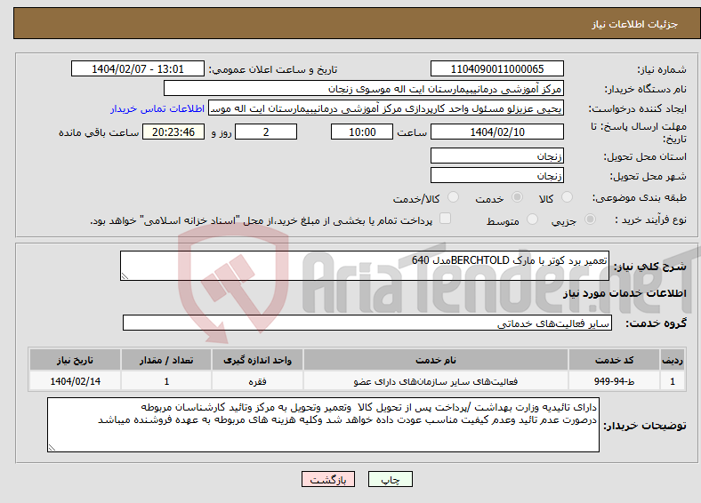 تصویر کوچک آگهی نیاز انتخاب تامین کننده-تعمیر برد کوتر با مارک BERCHTOLDمدل 640