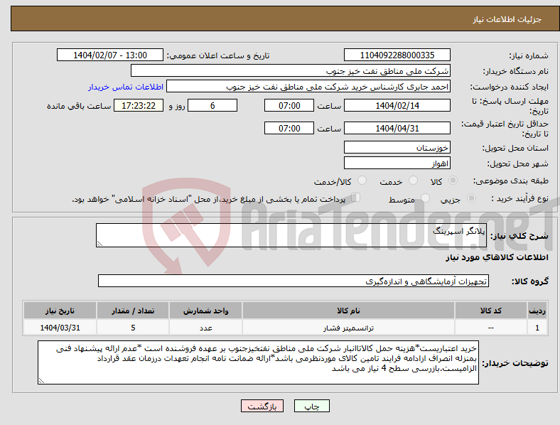 تصویر کوچک آگهی نیاز انتخاب تامین کننده-پلانگر اسپرینگ