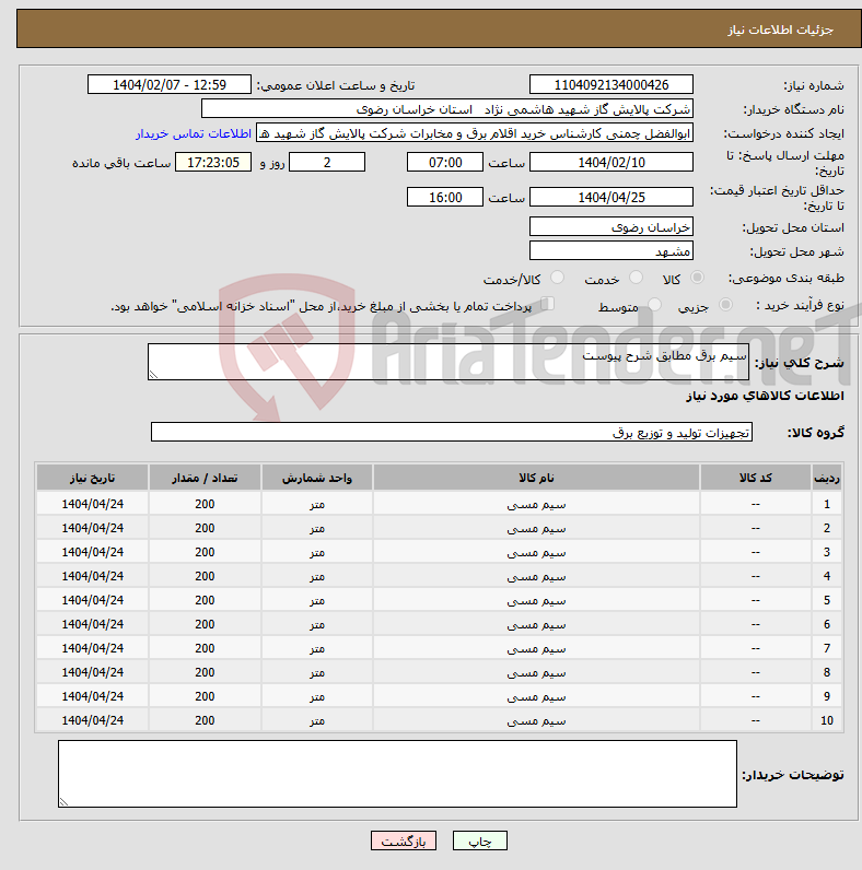تصویر کوچک آگهی نیاز انتخاب تامین کننده-سیم برق مطابق شرح پیوست