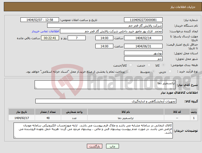 تصویر کوچک آگهی نیاز انتخاب تامین کننده-ترانسمیتر دما