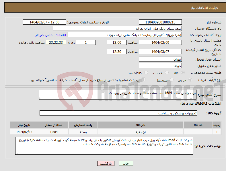 تصویر کوچک آگهی نیاز انتخاب تامین کننده-نخ جراحی تعداد 1684 عدد مشخصات و تعداد شرح در پیوست 
