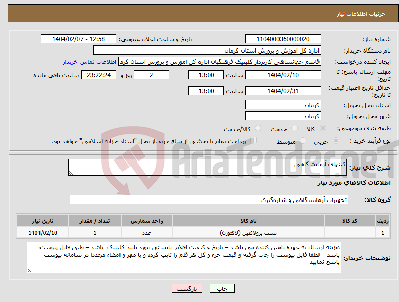 تصویر کوچک آگهی نیاز انتخاب تامین کننده-کیتهای آزمایشگاهی