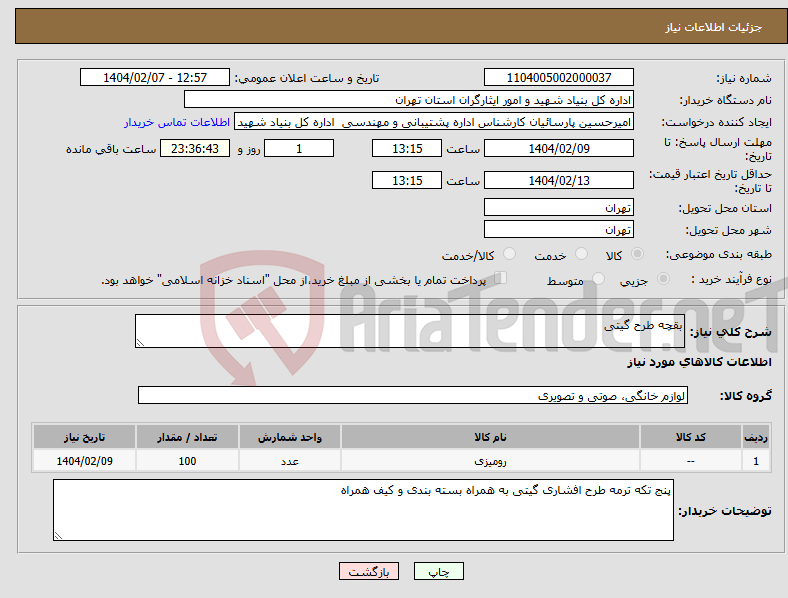 تصویر کوچک آگهی نیاز انتخاب تامین کننده-بقچه طرح گیتی