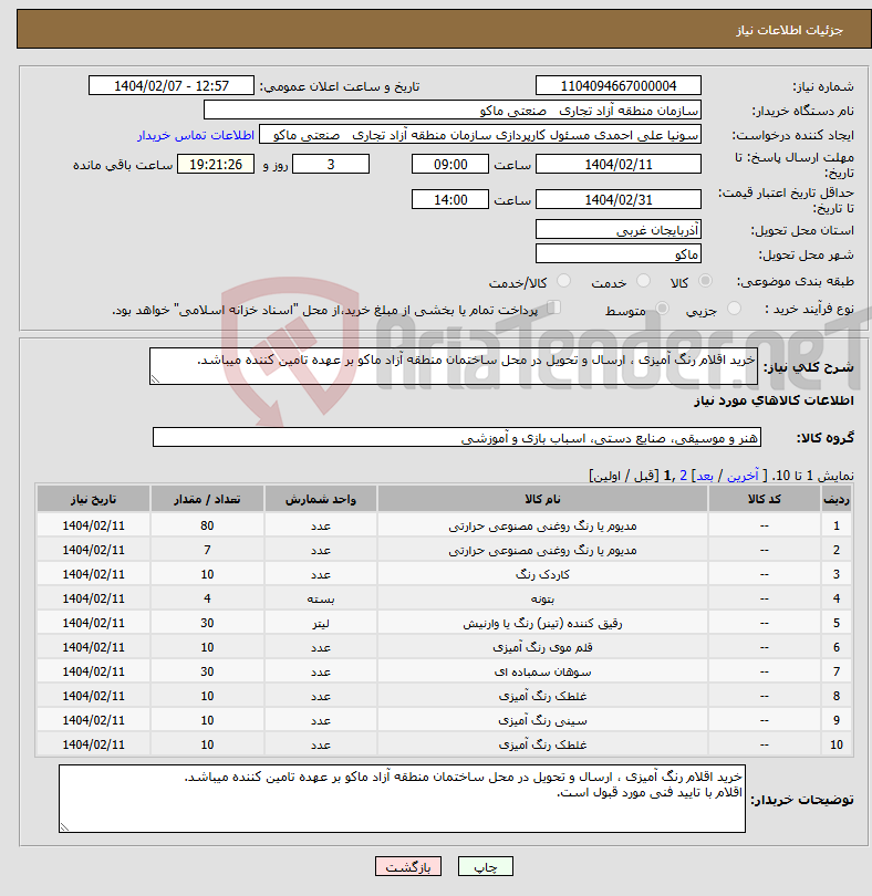 تصویر کوچک آگهی نیاز انتخاب تامین کننده-خرید اقلام رنگ آمیزی ، ارسال و تحویل در محل ساختمان منطقه آزاد ماکو بر عهده تامین کننده میباشد.