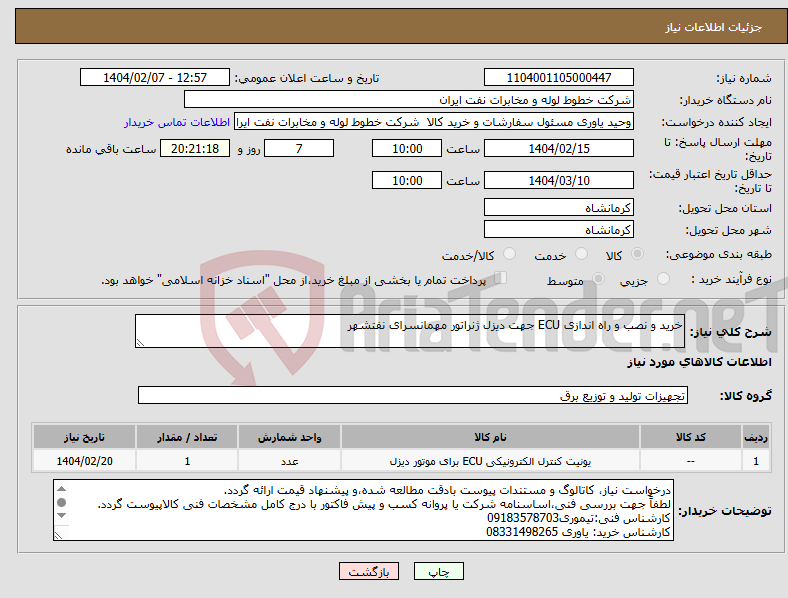 تصویر کوچک آگهی نیاز انتخاب تامین کننده-خرید و نصب و راه اندازی ECU جهت دیزل ژنراتور مهمانسرای نفتشهر