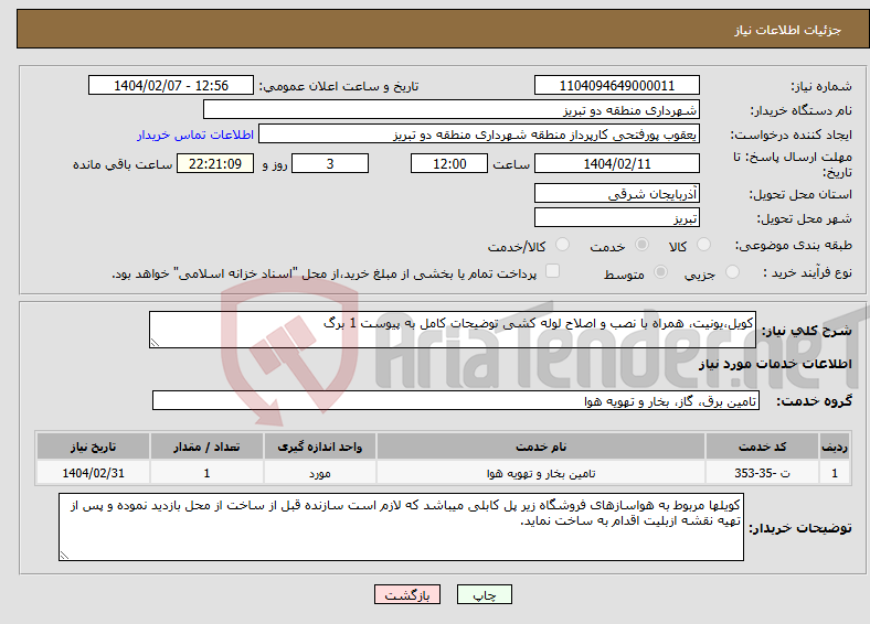 تصویر کوچک آگهی نیاز انتخاب تامین کننده-کویل،یونیت، همراه با نصب و اصلاح لوله کشی توضیحات کامل به پیوست 1 برگ 