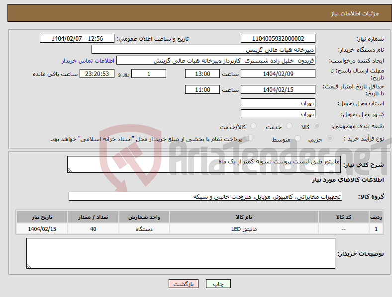 تصویر کوچک آگهی نیاز انتخاب تامین کننده-مانیتور طبق لیست پیوست تسویه کمتر از یک ماه 