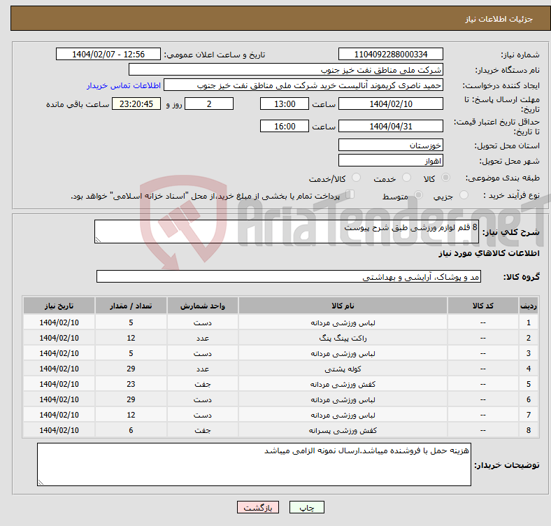 تصویر کوچک آگهی نیاز انتخاب تامین کننده-8 قلم لوازم ورزشی طبق شرح پیوست