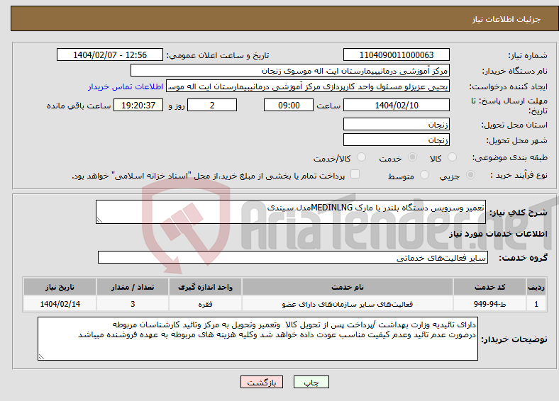 تصویر کوچک آگهی نیاز انتخاب تامین کننده-تعمیر وسرویس دستگاه بلندر با مارک MEDINLNGمدل سیندی