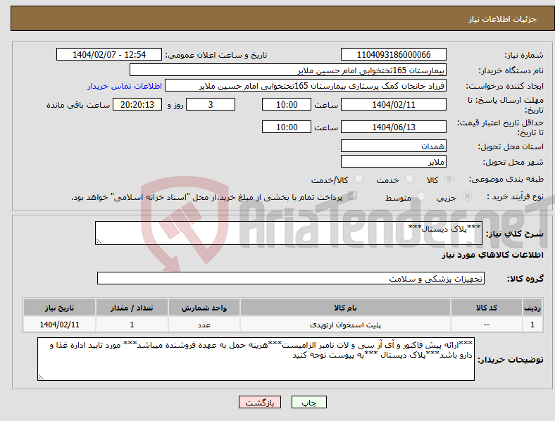 تصویر کوچک آگهی نیاز انتخاب تامین کننده-***پلاک دیستال***