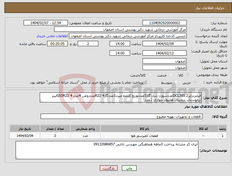 تصویر کوچک آگهی نیاز انتخاب تامین کننده-فیلتردرایرDCL305 2عددسوزن شارژگاز5عددتوزیع کننده مبرد1عددگازR22 4عددروغن 4عدد GS5R22 4لیتر ترموستات دیجیتال هانیول دیواری 2عدد