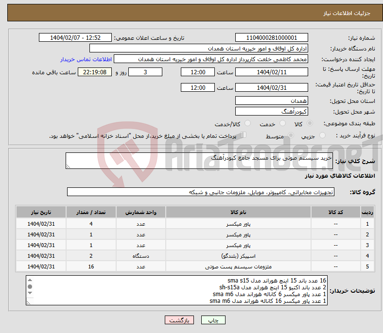 تصویر کوچک آگهی نیاز انتخاب تامین کننده-خرید سیستم صوتی برای مسجد جامع کبودرآهنگ
