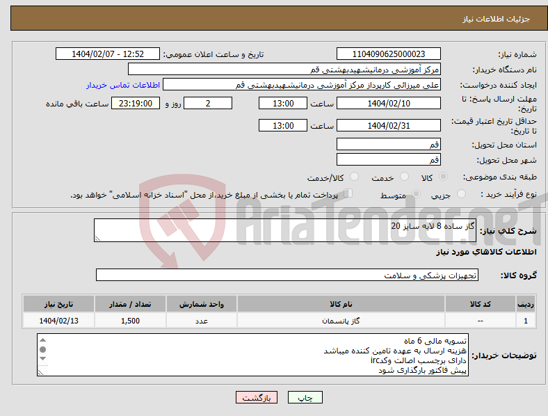 تصویر کوچک آگهی نیاز انتخاب تامین کننده-گاز ساده 8 لایه سایز 20
