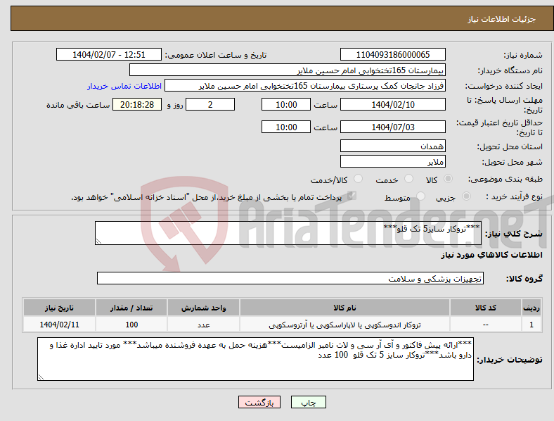 تصویر کوچک آگهی نیاز انتخاب تامین کننده-***تروکار سایز5 تک قلو***