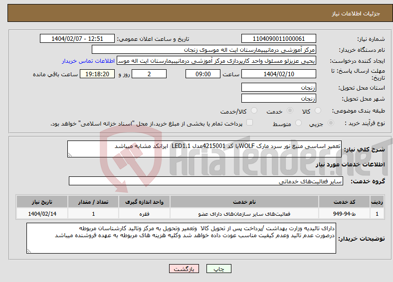 تصویر کوچک آگهی نیاز انتخاب تامین کننده-تعمیر اساسی منبع نور سرد مارک WOLFبا کد 4215001مدل LED1.1 ایرانکد مشابه میباشد