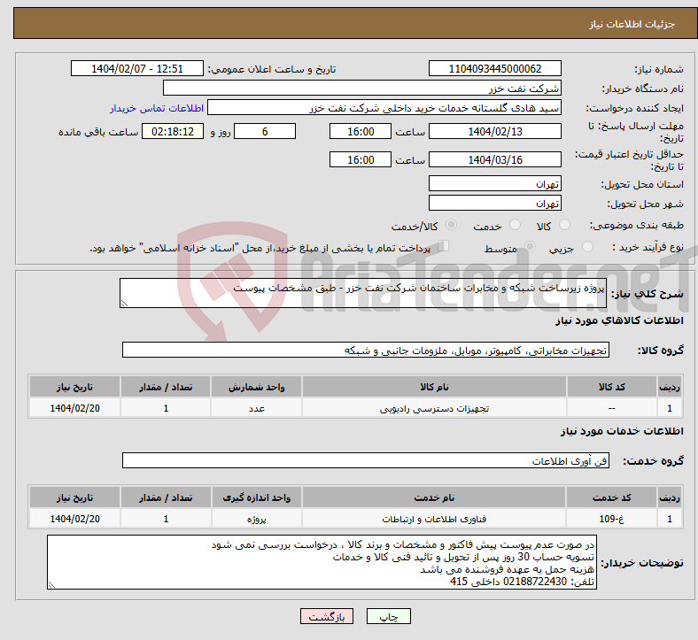تصویر کوچک آگهی نیاز انتخاب تامین کننده-پروژه زیرساخت شبکه و مخابرات ساختمان شرکت نفت خزر - طبق مشخصات پیوست