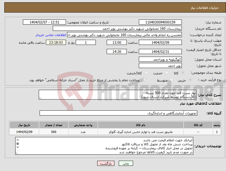 تصویر کوچک آگهی نیاز انتخاب تامین کننده-نوار تست قند خون تعداد 500 بسته (30دستگاه توسط شرکت ارسال شود)