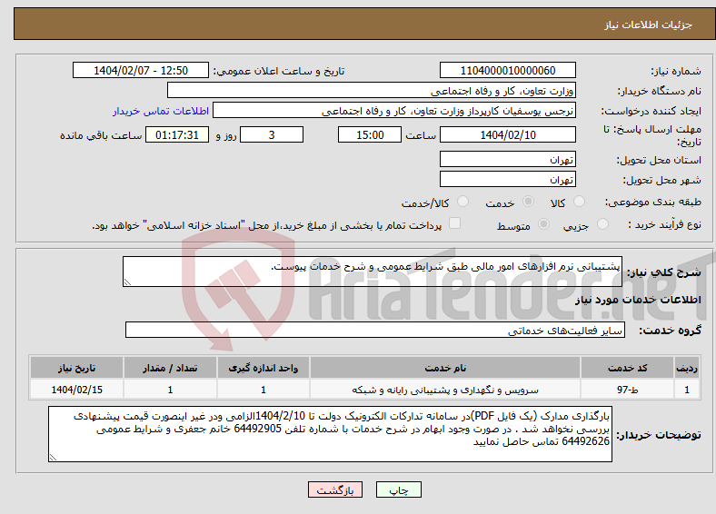 تصویر کوچک آگهی نیاز انتخاب تامین کننده-پشتیبانی نرم افزارهای امور مالی طبق شرایط عمومی و شرح خدمات پیوست.