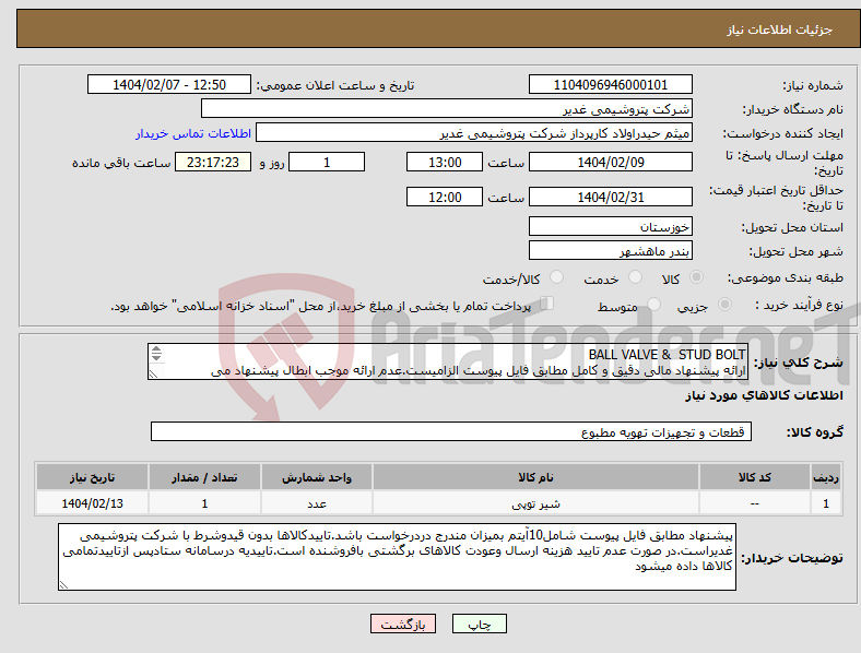 تصویر کوچک آگهی نیاز انتخاب تامین کننده-BALL VALVE & STUD BOLT ارائه پیشنهاد مالی دقیق و کامل مطابق فایل پیوست الزامیست.عدم ارائه موجب ابطال پیشنهاد می گردد.تسویه1ماهه