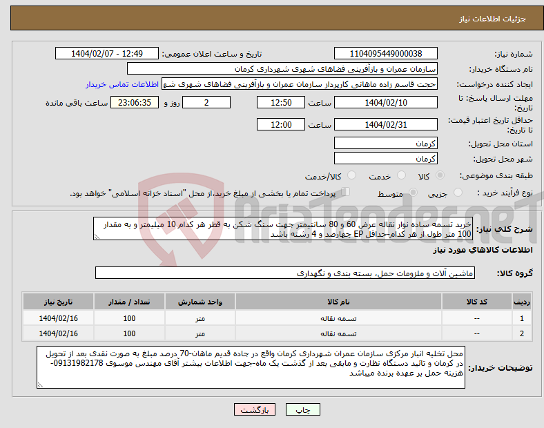 تصویر کوچک آگهی نیاز انتخاب تامین کننده-خرید تسمه ساده نوار نقاله عرض 60 و 80 سانتیمتر جهت سنگ شکن به قطر هر کدام 10 میلیمتر و به مقدار 100 متر طول از هر کدام-حداقل EP چهارصد و 4 رشته باشد