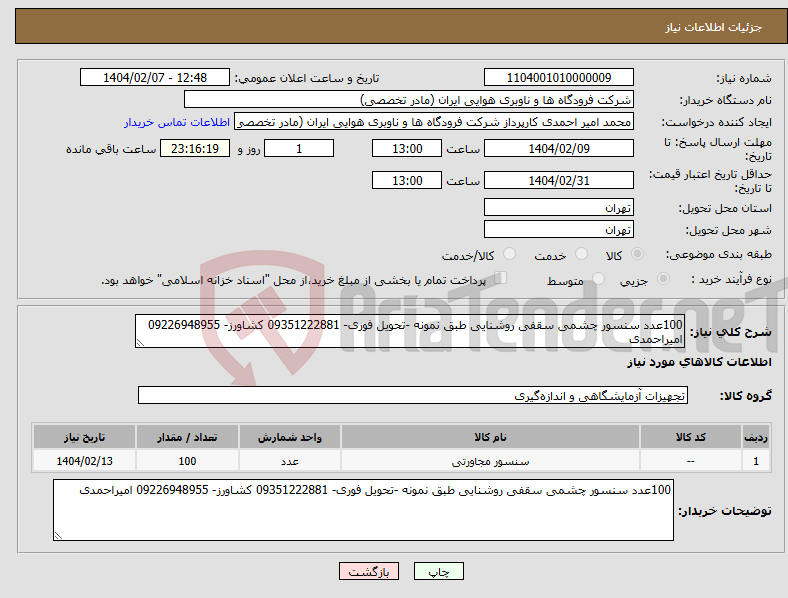 تصویر کوچک آگهی نیاز انتخاب تامین کننده-100عدد سنسور چشمی سقفی روشنایی طبق نمونه -تحویل فوری- 09351222881 کشاورز- 09226948955 امیراحمدی