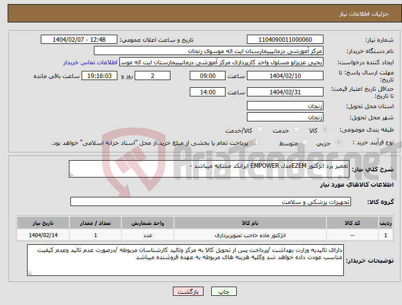 تصویر کوچک آگهی نیاز انتخاب تامین کننده-تعمیر برد انژکتور EZEMمدل EMPOWER ایرانکد مشابه میباشد - 