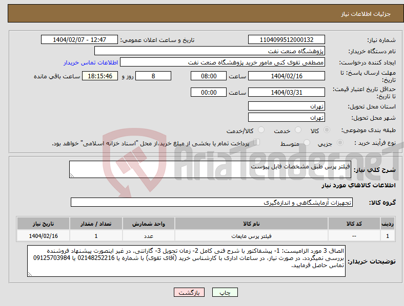تصویر کوچک آگهی نیاز انتخاب تامین کننده-فیلتر پرس طبق مشخصات فایل پیوست