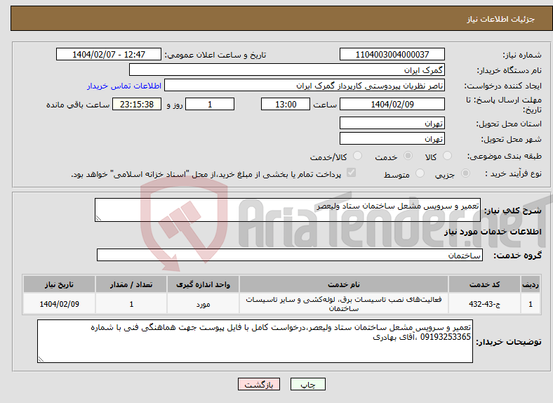 تصویر کوچک آگهی نیاز انتخاب تامین کننده-تعمیر و سرویس مشعل ساختمان ستاد ولیعصر