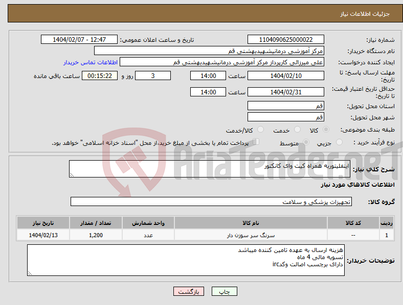 تصویر کوچک آگهی نیاز انتخاب تامین کننده-اینفلیتوربه همراه کیت وای کانکتور