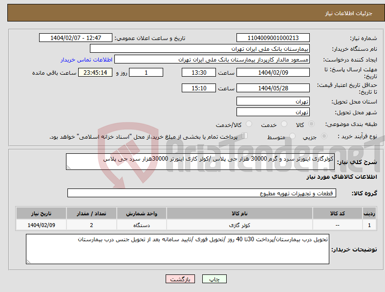 تصویر کوچک آگهی نیاز انتخاب تامین کننده-کولرگازی اینورتر سرد و گرم 30000 هزار جی پلاس /کولر کازی اینورتر 30000هزار سرد جی پلاس