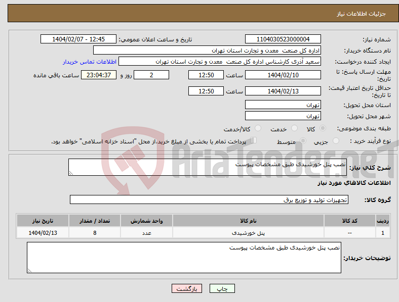 تصویر کوچک آگهی نیاز انتخاب تامین کننده-نصب پنل خورشیدی طبق مشخصات پیوست 