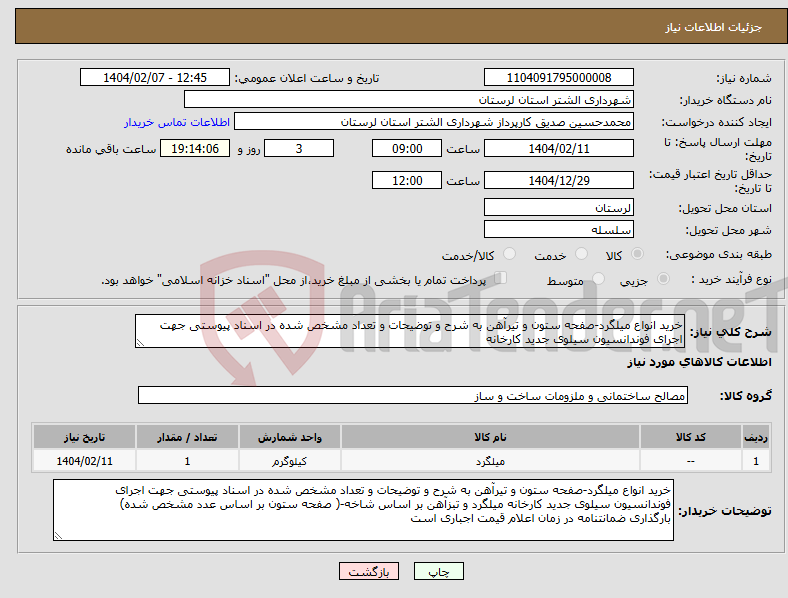 تصویر کوچک آگهی نیاز انتخاب تامین کننده-خرید انواع میلگرد-صفحه ستون و تیرآهن به شرح و توضیحات و تعداد مشخص شده در اسناد پیوستی جهت اجرای فوندانسیون سیلوی جدید کارخانه
