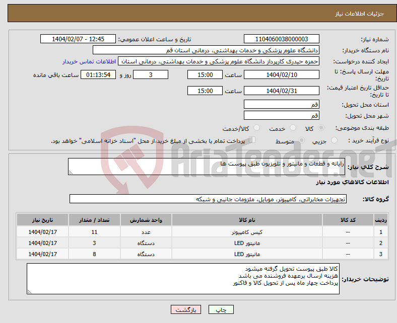 تصویر کوچک آگهی نیاز انتخاب تامین کننده-رایانه و قطعات و مانیتور و تلویزیون طبق پیوست ها