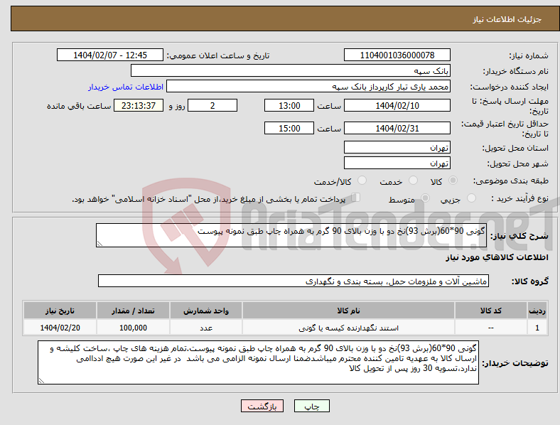 تصویر کوچک آگهی نیاز انتخاب تامین کننده-گونی 90*60(برش 93)نخ دو با وزن بالای 90 گرم به همراه چاپ طبق نمونه پیوست
