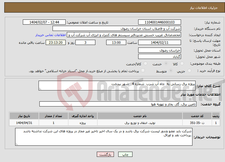 تصویر کوچک آگهی نیاز انتخاب تامین کننده-پروژه برق رسانی به چاه آب شرب شماره 4 شهر بیدخت 