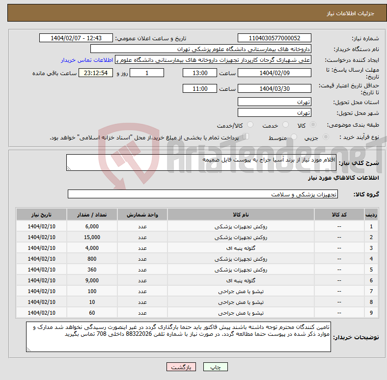 تصویر کوچک آگهی نیاز انتخاب تامین کننده-اقلام موزد نیاز از برند آسیا جراح به پیوست فایل ضمیمه