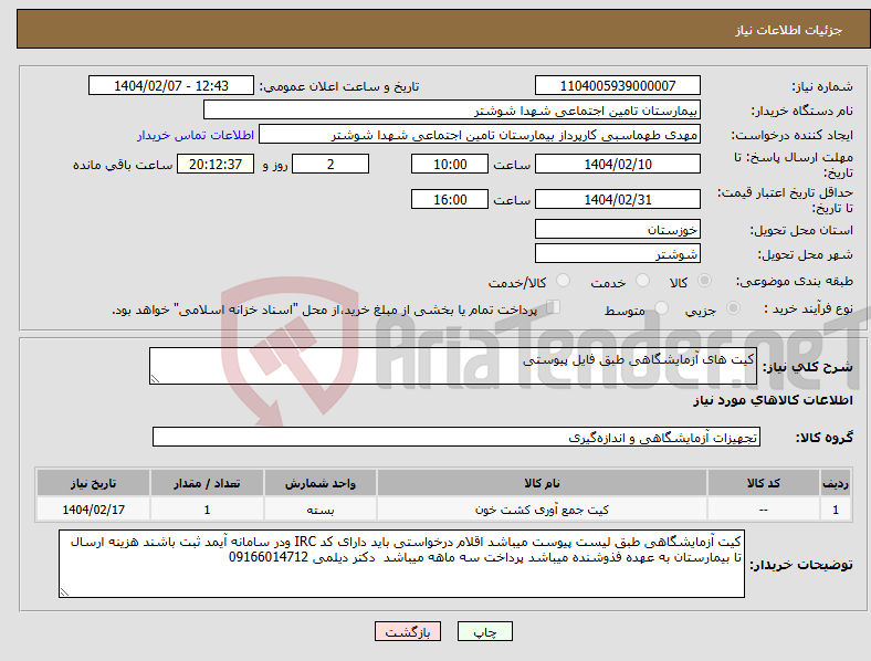 تصویر کوچک آگهی نیاز انتخاب تامین کننده-کیت های آزمایشگاهی طبق فایل پیوستی