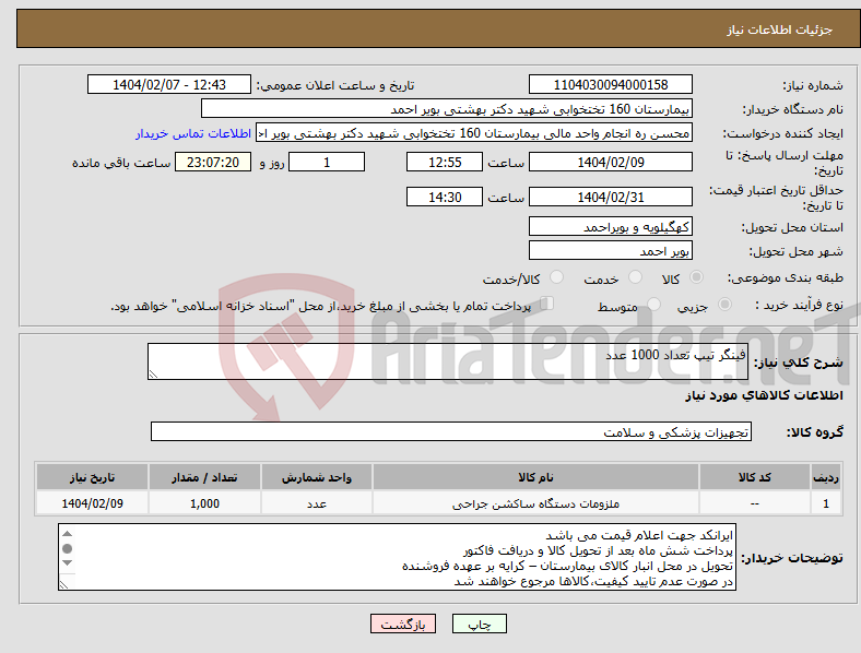 تصویر کوچک آگهی نیاز انتخاب تامین کننده-فینگر تیپ تعداد 1000 عدد
