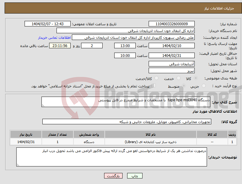 تصویر کوچک آگهی نیاز انتخاب تامین کننده-دستگاه tape hpe msl3040 با مشخصات و شرایط مندرج در فایل پیوستی