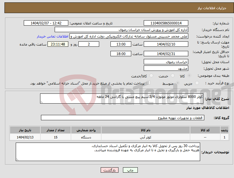 تصویر کوچک آگهی نیاز انتخاب تامین کننده-کولر 8000 سلولزی موتور موتوژن 3/4 سیم پیچ مسی با گارانتی 24 ماهه