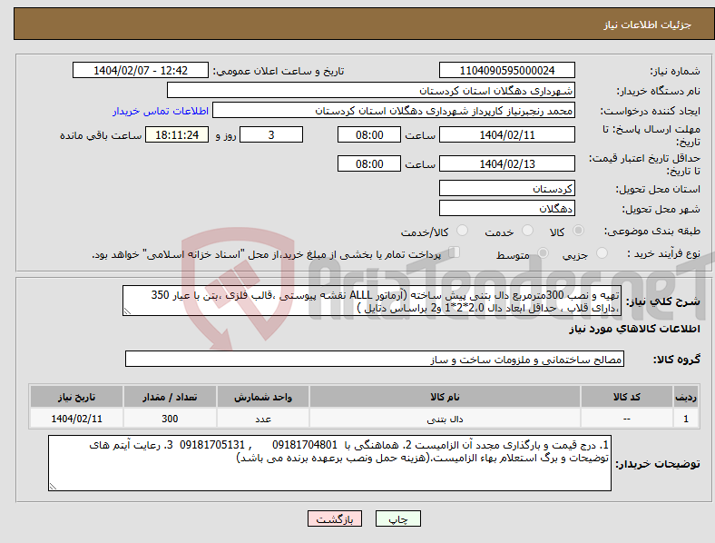تصویر کوچک آگهی نیاز انتخاب تامین کننده-تهیه و نصب 300مترمربع دال بتنی پیش ساخته (آرماتور ALLL نقشه پیوستی ،قالب فلزی ،بتن با عیار 350 ،دارای قلاب ، حداقل ابعاد دال 2،0*2*1 و2 براساس دتایل )