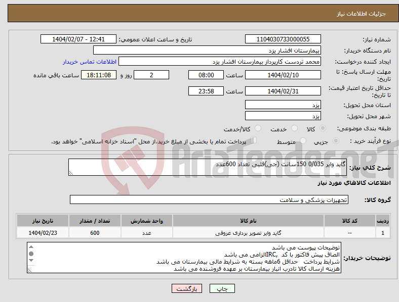 تصویر کوچک آگهی نیاز انتخاب تامین کننده-گاید وایر 0/035 150سانت (جی)قلبی تعداد 600عدد