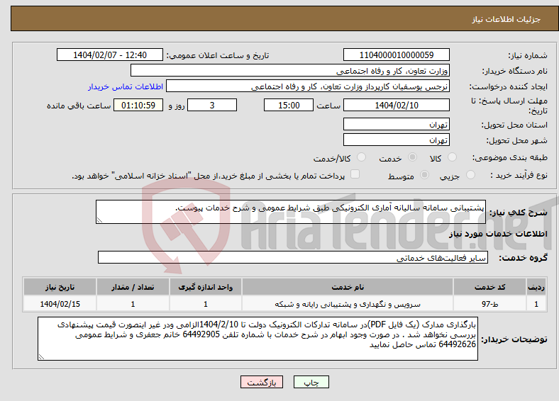 تصویر کوچک آگهی نیاز انتخاب تامین کننده-پشتیبانی سامانه سالیانه آماری الکترونیکی طبق شرایط عمومی و شرح خدمات پیوست.