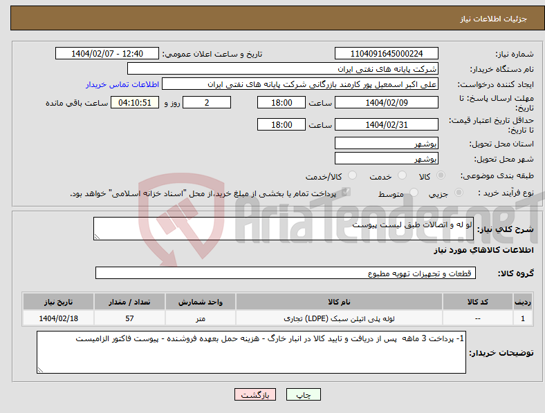 تصویر کوچک آگهی نیاز انتخاب تامین کننده-لو له و اتصالات طبق لیست پیوست